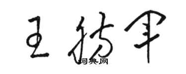 駱恆光王肪軍草書個性簽名怎么寫