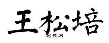 翁闓運王松培楷書個性簽名怎么寫