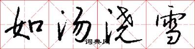 如湯澆雪怎么寫好看