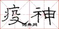 駱恆光疫神隸書怎么寫
