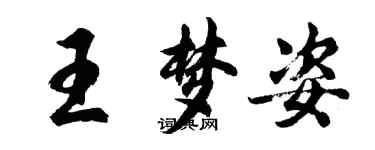 胡問遂王夢姿行書個性簽名怎么寫