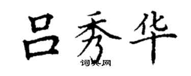 丁謙呂秀華楷書個性簽名怎么寫