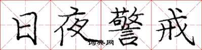 龐中華日夜警戒楷書怎么寫