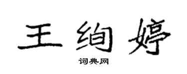 袁強王絢婷楷書個性簽名怎么寫