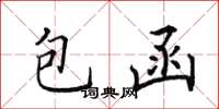 田英章包函楷書怎么寫
