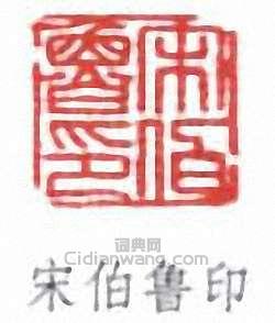 宋伯魯的篆刻印章宋伯魯印