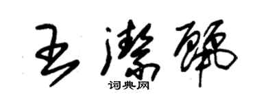 朱錫榮王潔麗草書個性簽名怎么寫