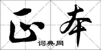 胡問遂正本行書怎么寫