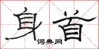 駱恆光身首隸書怎么寫