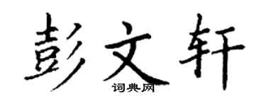 丁謙彭文軒楷書個性簽名怎么寫