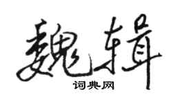駱恆光魏輯行書個性簽名怎么寫