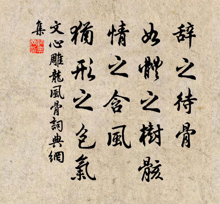 劉勰辭之待骨,如體之樹骸;情之含風,猶形之包氣。書法作品欣賞