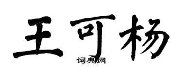 翁闓運王可楊楷書個性簽名怎么寫