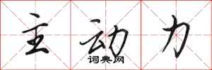 田英章主動力行書怎么寫