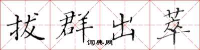 黃華生拔群出萃楷書怎么寫