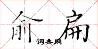 黃華生俞扁楷書怎么寫