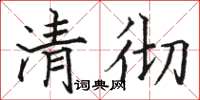 駱恆光清徹楷書怎么寫