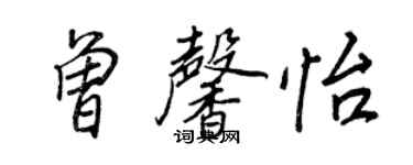 王正良曾馨怡行書個性簽名怎么寫