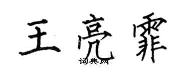 何伯昌王亮霏楷書個性簽名怎么寫