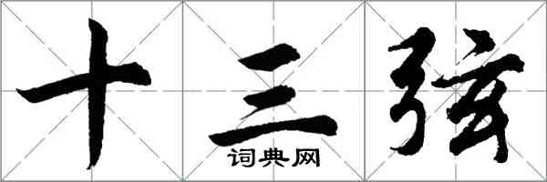 胡問遂十三弦行書怎么寫