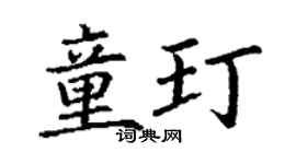 丁謙童玎楷書個性簽名怎么寫
