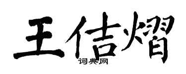 翁闓運王佶熠楷書個性簽名怎么寫