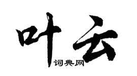 胡問遂葉雲行書個性簽名怎么寫