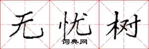 袁強無憂樹楷書怎么寫
