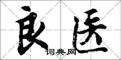 胡問遂良醫行書怎么寫