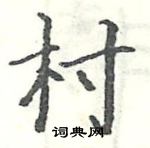 駱恆光寫的硬筆楷書村