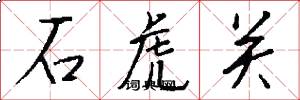 石虎關怎么寫好看