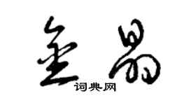 曾慶福金晶草書個性簽名怎么寫