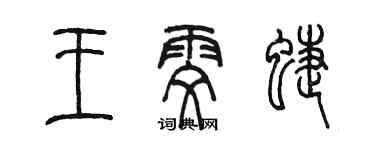 陳墨王雯蝶篆書個性簽名怎么寫