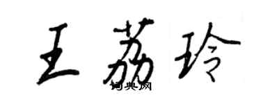 王正良王荔玲行書個性簽名怎么寫