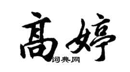 胡問遂高婷行書個性簽名怎么寫