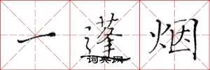 黃華生一蓬煙楷書怎么寫