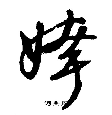 直楷書書法_直字書法_楷書字典