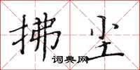 黃華生拂塵楷書怎么寫