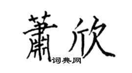 何伯昌蕭欣楷書個性簽名怎么寫