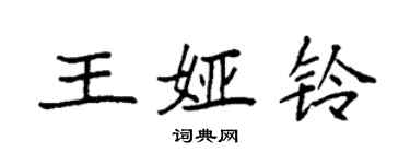 袁強王婭鈴楷書個性簽名怎么寫