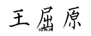 何伯昌王屈原楷書個性簽名怎么寫