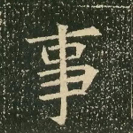 歐體的先驅《蘇孝慈墓誌》