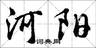 胡問遂河陽行書怎么寫