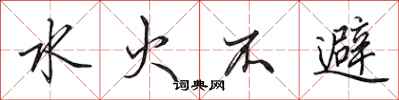 田英章水火不避行書怎么寫