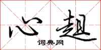 荊霄鵬心趄行書怎么寫