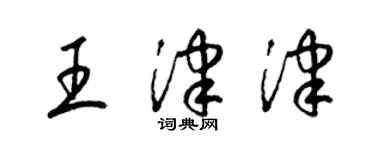 梁錦英王津津草書個性簽名怎么寫