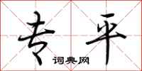 荊霄鵬專平行書怎么寫