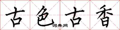 何伯昌古色古香楷書怎么寫