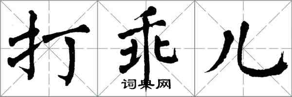 翁闓運打乖兒楷書怎么寫