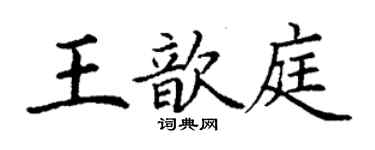 丁謙王歆庭楷書個性簽名怎么寫